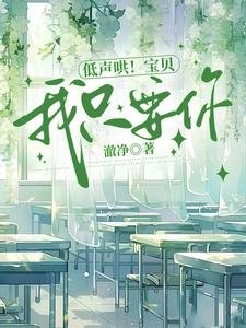 低聲哄!寶貝,我只要你