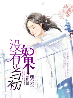 如果沒有當初