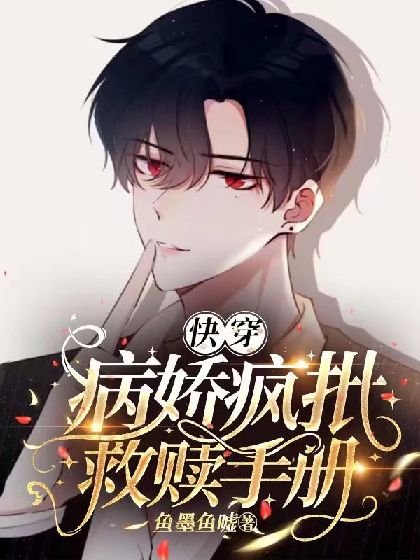 【快穿】瘋批美人救贖手冊